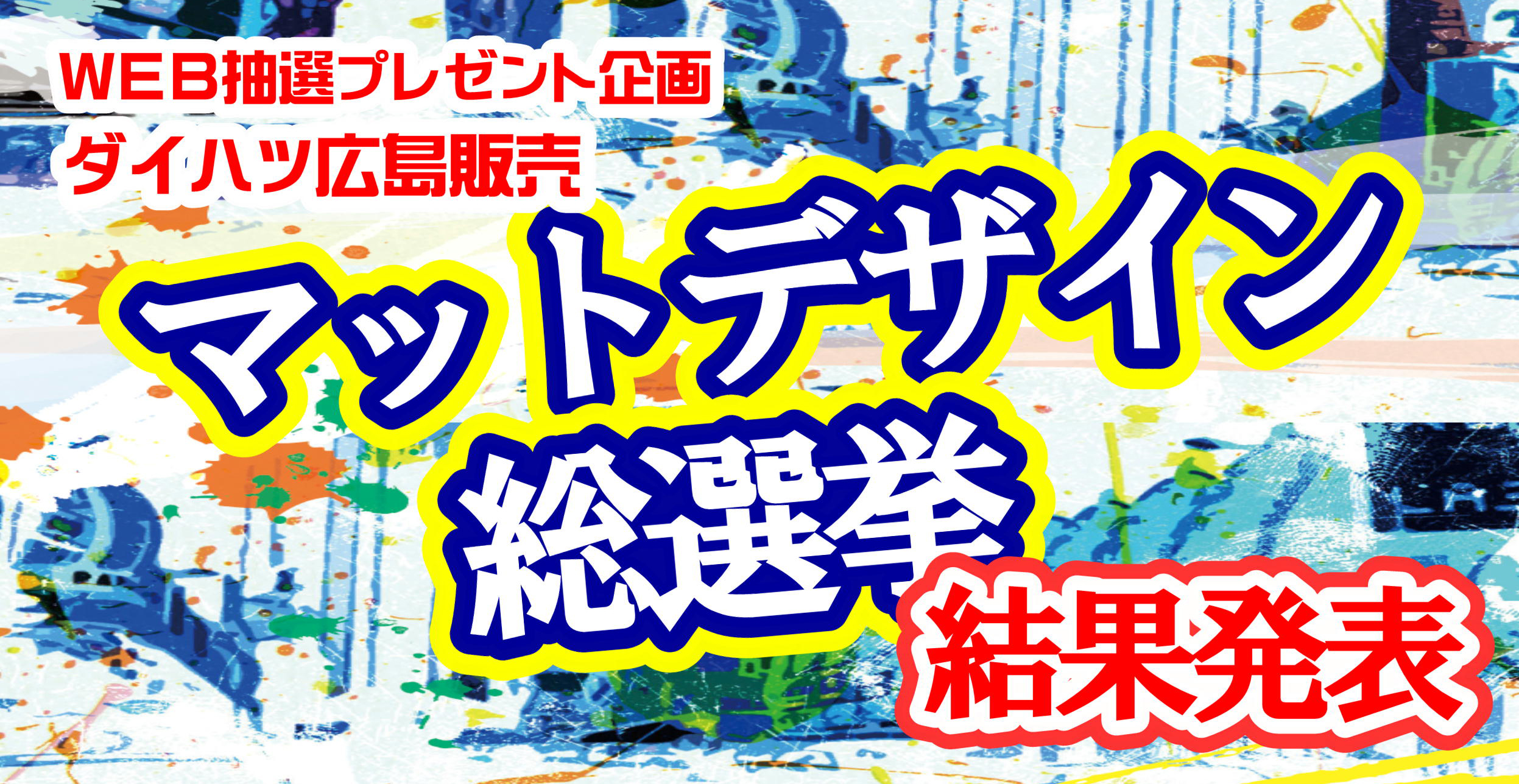マットデザイン総選挙 結果発表 ダイハツ広島販売 本社
