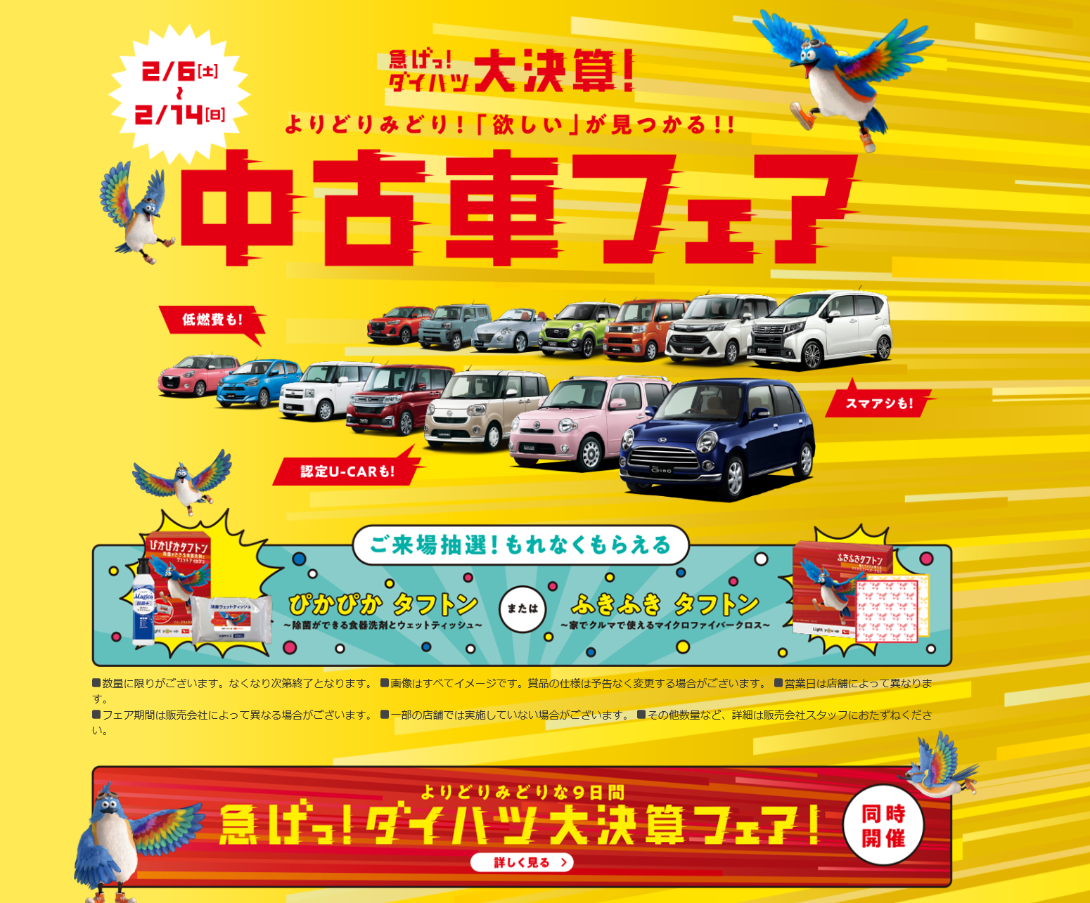 急げっ ダイハツ大決算 中古車フェア キャンペーン ダイハツ広島販売 中古車部