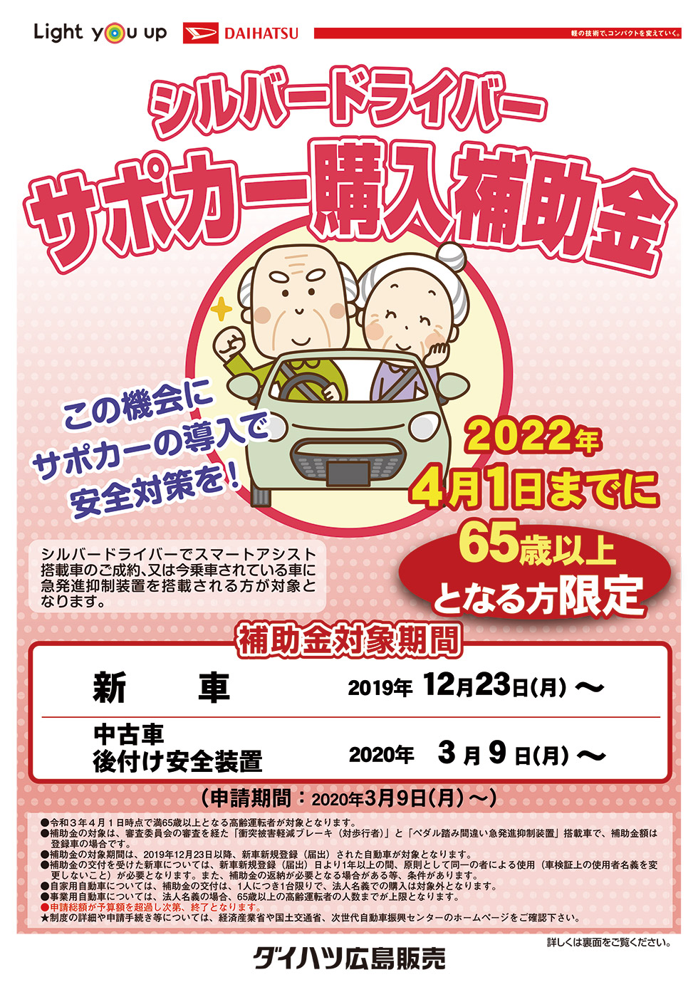 65歳以上の方を対象に サポカー補助金 が交付されます ダイハツ広島販売