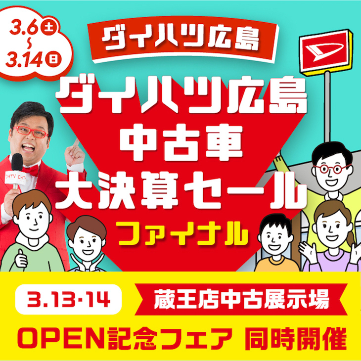 ファイナル 3 14 日 までダイハツ広島中古車大決算セール ダイハツ広島販売 中古車部 ファイナル 3 14 日 までダイハツ広島中古車大決算セール ダイハツ広島販売 中古車部