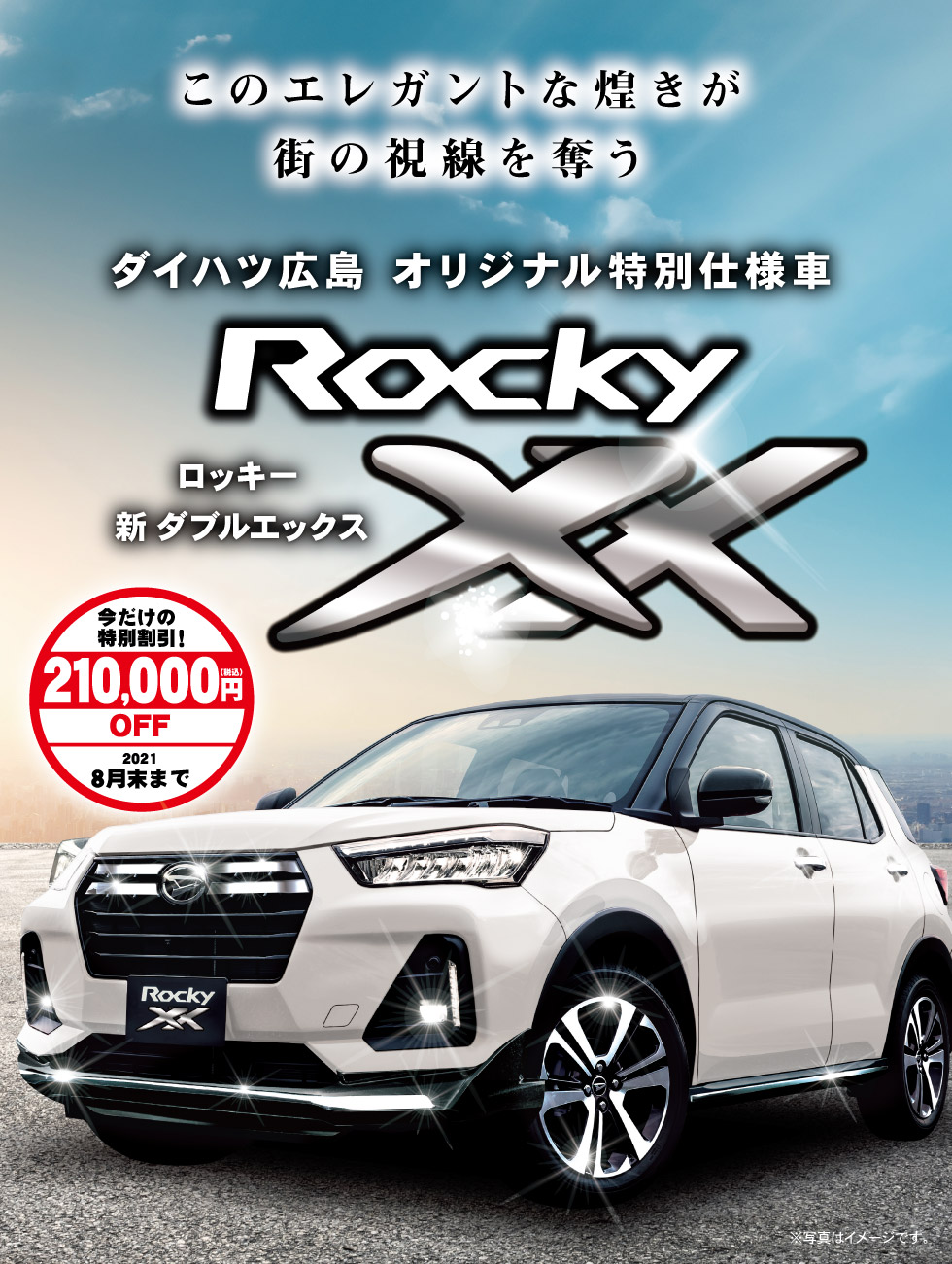 ロッキー新xx ダイハツ広島販売 ロッキー新xx ダイハツ広島販売