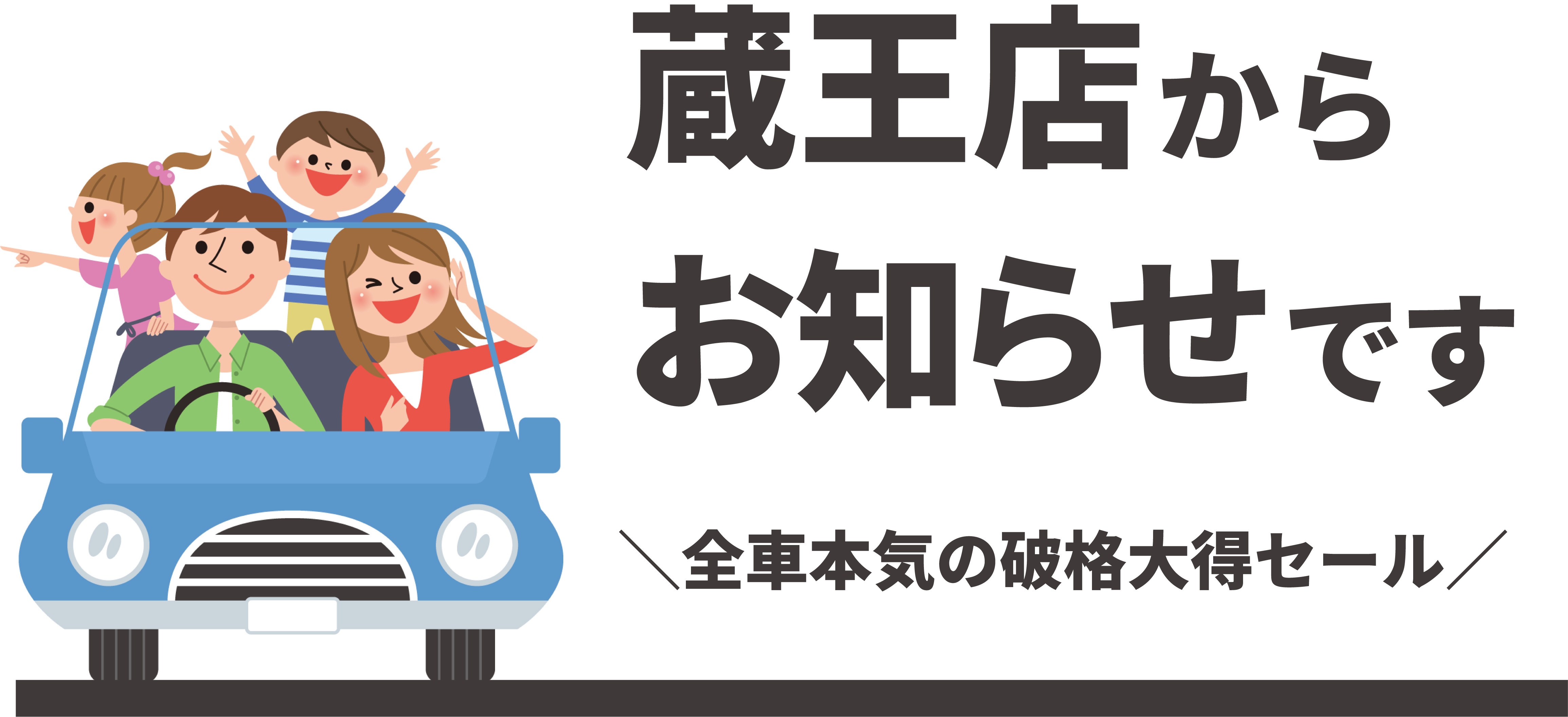 半期決算セールのお知らせ ダイハツ広島販売 蔵王店 半期決算セールのお知らせ ダイハツ広島販売 蔵王店