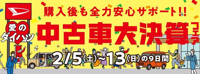 大チャンス 中古車大決算 ダイハツ広島販売 U Car南蔵王 大チャンス 中古車大決算 ダイハツ広島販売 U Car南蔵王