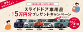 スライドドア車用品5万円キャンペーンバナー