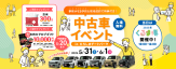 中古車イベント