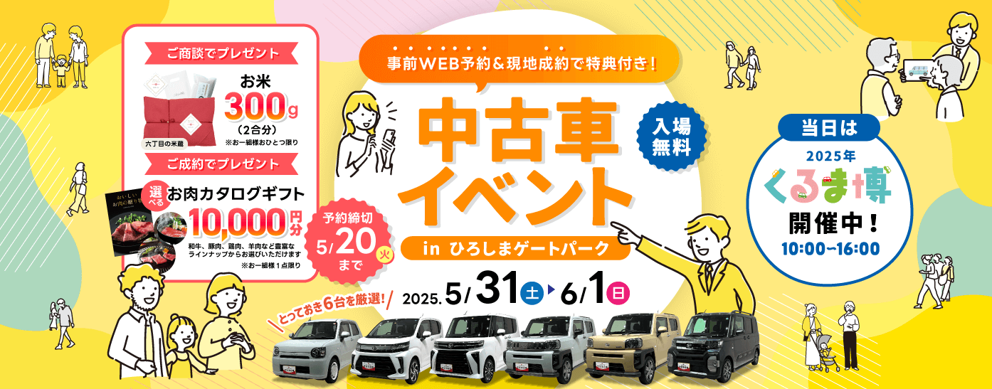 中古車イベント