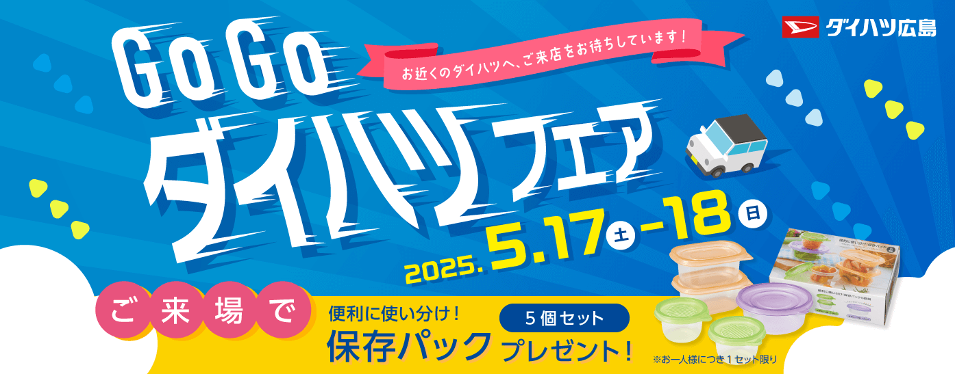 GoGoダイハツフェア