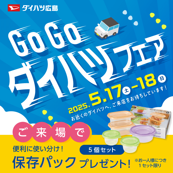 GoGoダイハツフェア