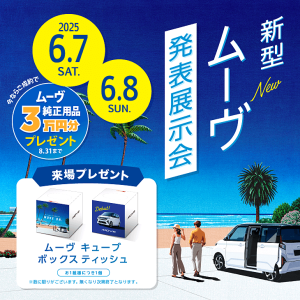 新型ムーヴ展示会