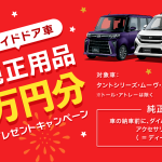 スライドドア車 純正用品3万円分プレゼントキャンペーン