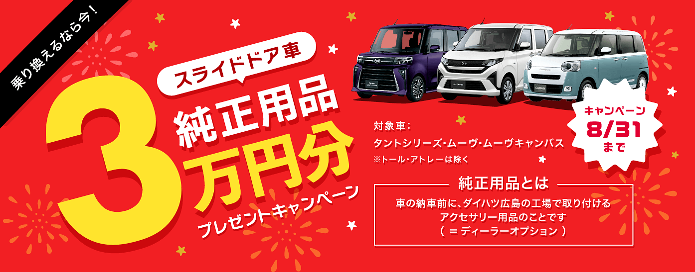 スライドドア車 純正用品3万円分プレゼントキャンペーン
