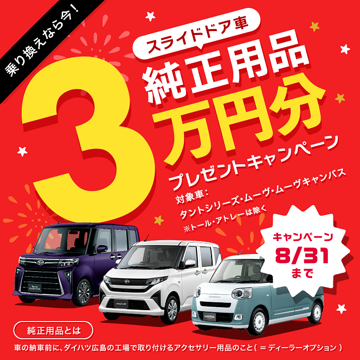 スライドドア車 純正用品3万円分プレゼントキャンペーン