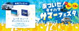 あついぜ！ダイハツサマーフェスター