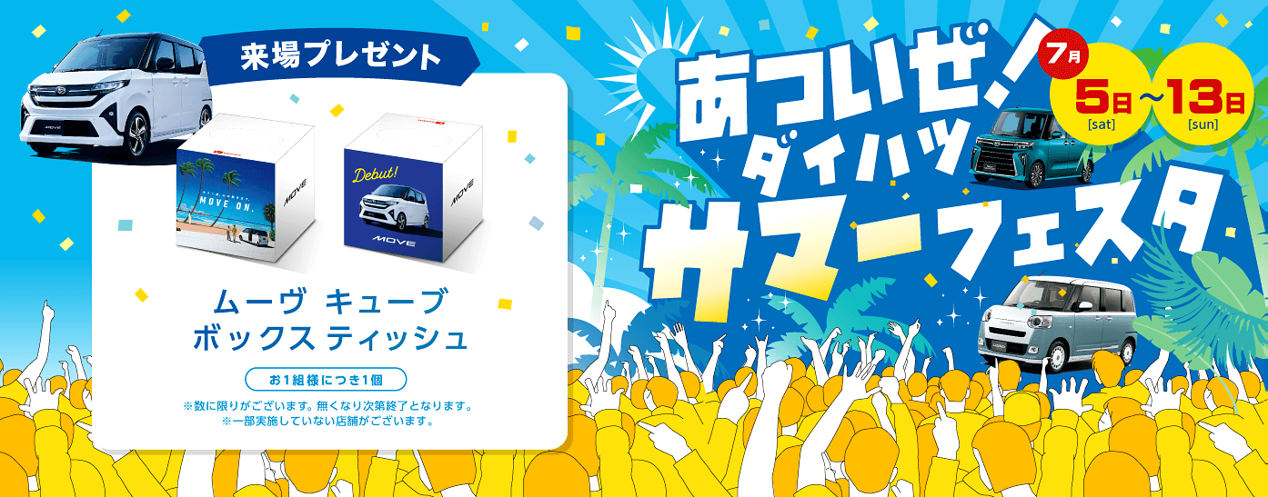 あついぜ！ダイハツサマーフェスター