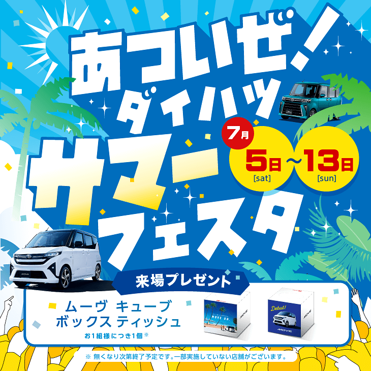 あついぜ！ダイハツサマーフェスター