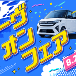 ダイハツ夏のムーヴオンフェア