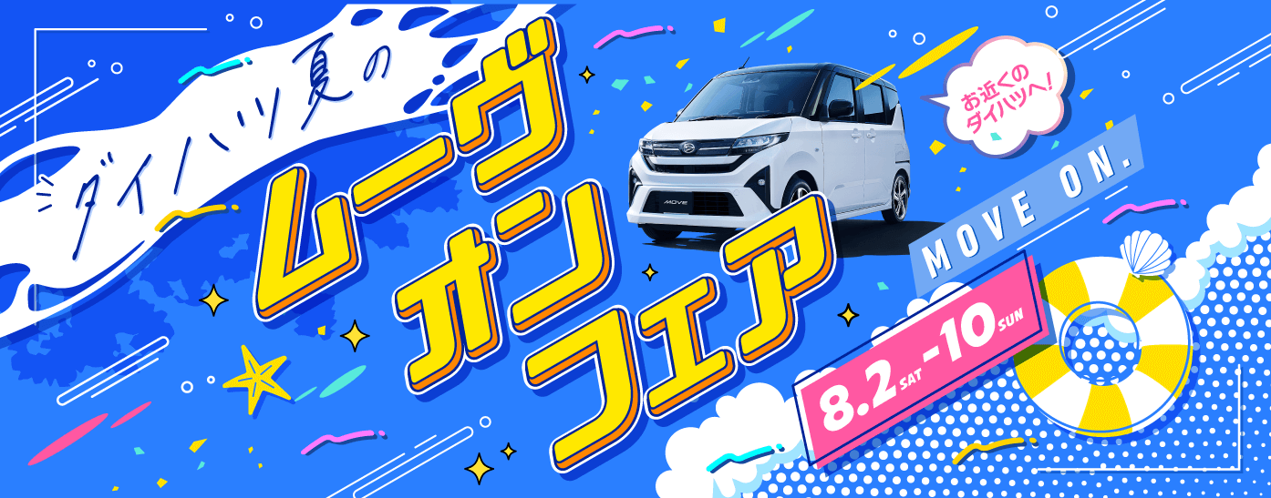 ダイハツ夏のムーヴオンフェア