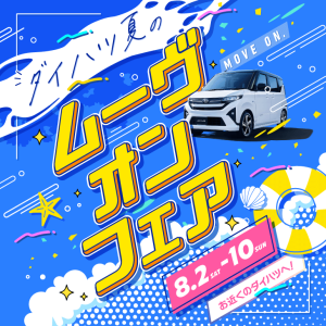 ダイハツ夏のムーヴオンフェア
