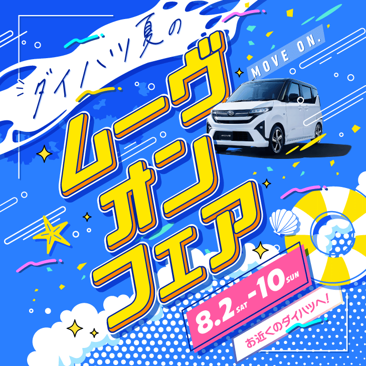 ダイハツ夏のムーヴオンフェア