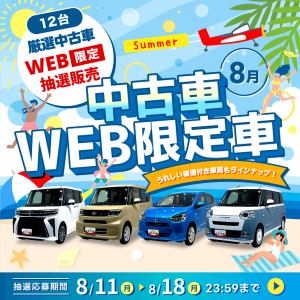 中古車WEB限定車