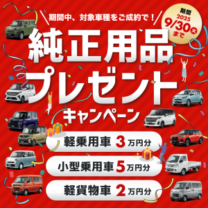純正用品プレゼントキャンペーン