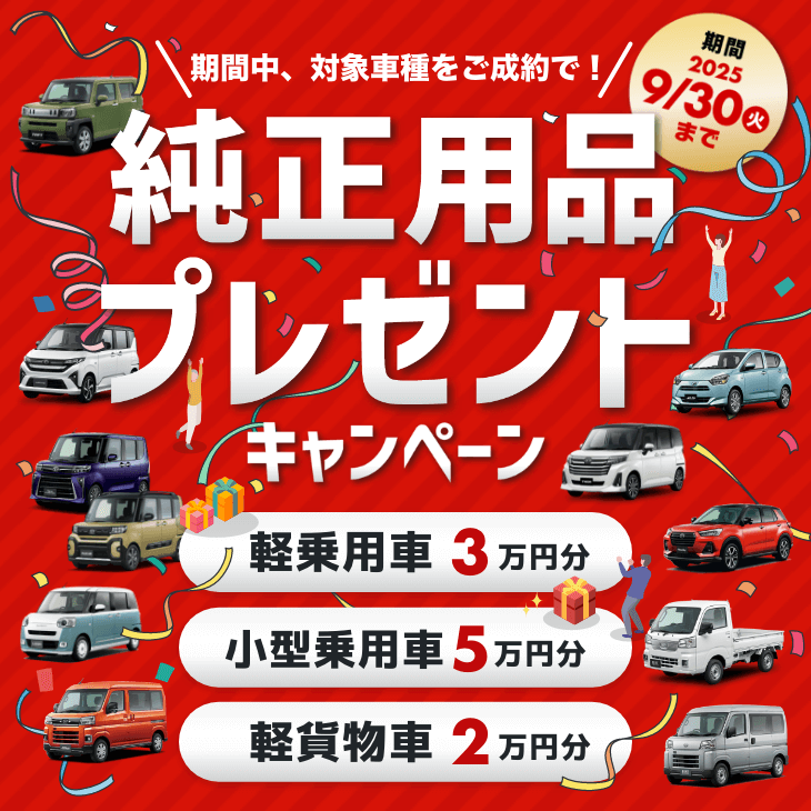 純正用品プレゼントキャンペーン