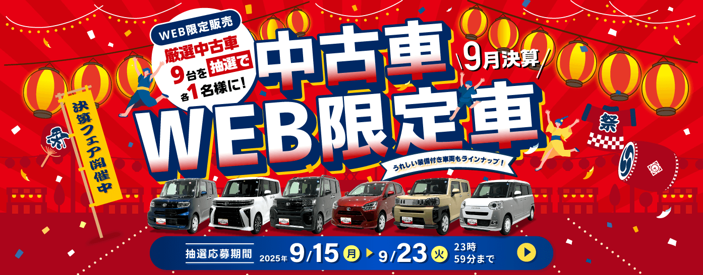 9月中古車WEB限定車