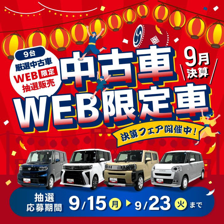 9月中古車WEB限定車