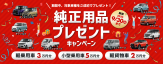 純正用品プレゼントキャンペーン