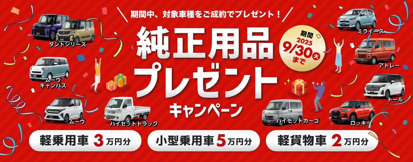 純正用品プレゼントキャンペーン