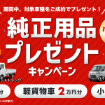 純正用品プレゼントキャンペーン
