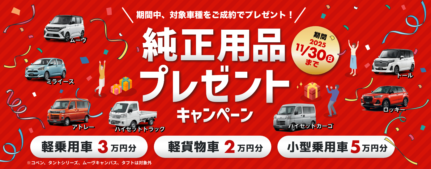純正用品プレゼントキャンペーン