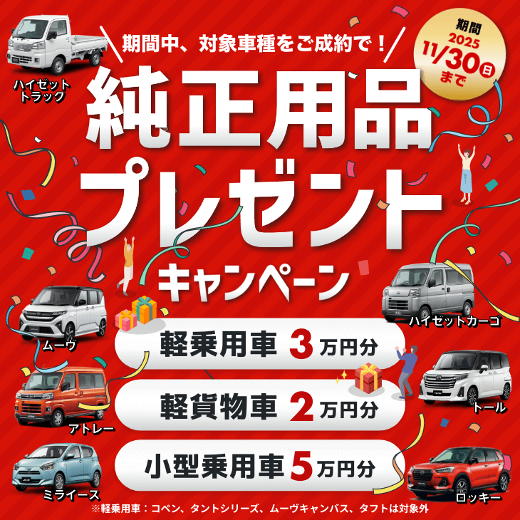 純正用品プレゼントキャンペーン