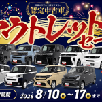 8月認定中古車アウトレットセール