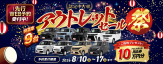 8月認定中古車アウトレットセール