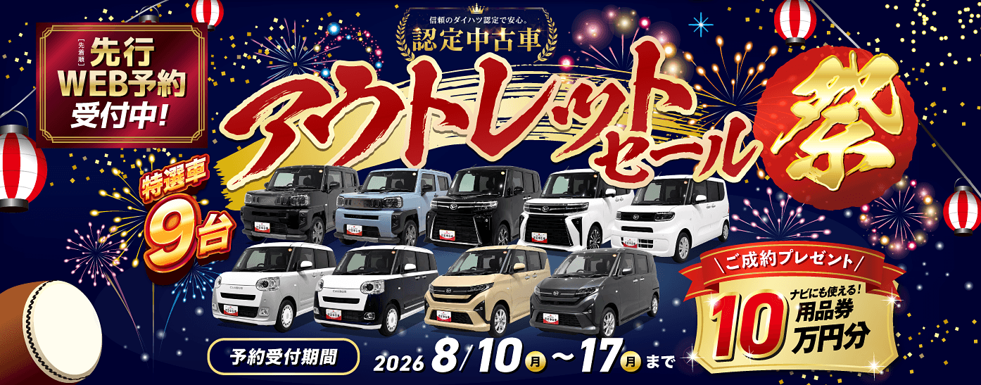 8月認定中古車アウトレットセール