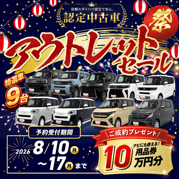 8月認定中古車アウトレットセール