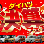 ダイハツ決算フェア