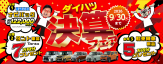 ダイハツ決算フェア