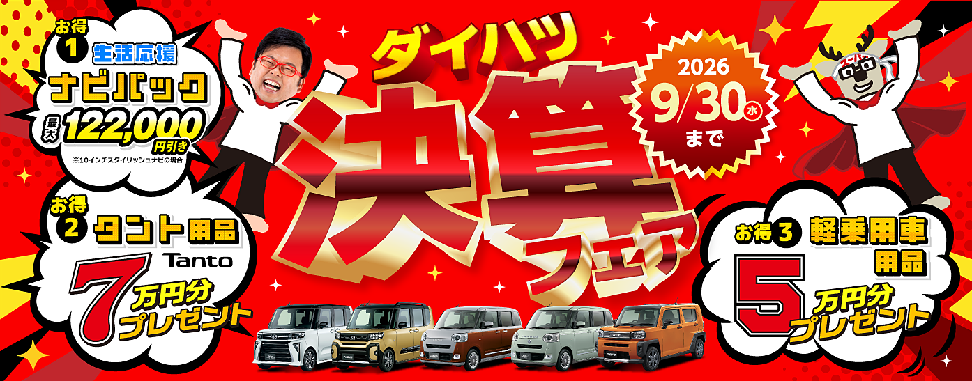 ダイハツ決算フェア