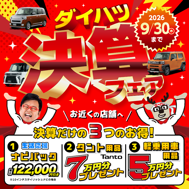 ダイハツ決算フェア