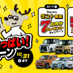 おトクがいっぱい！キャンペーン