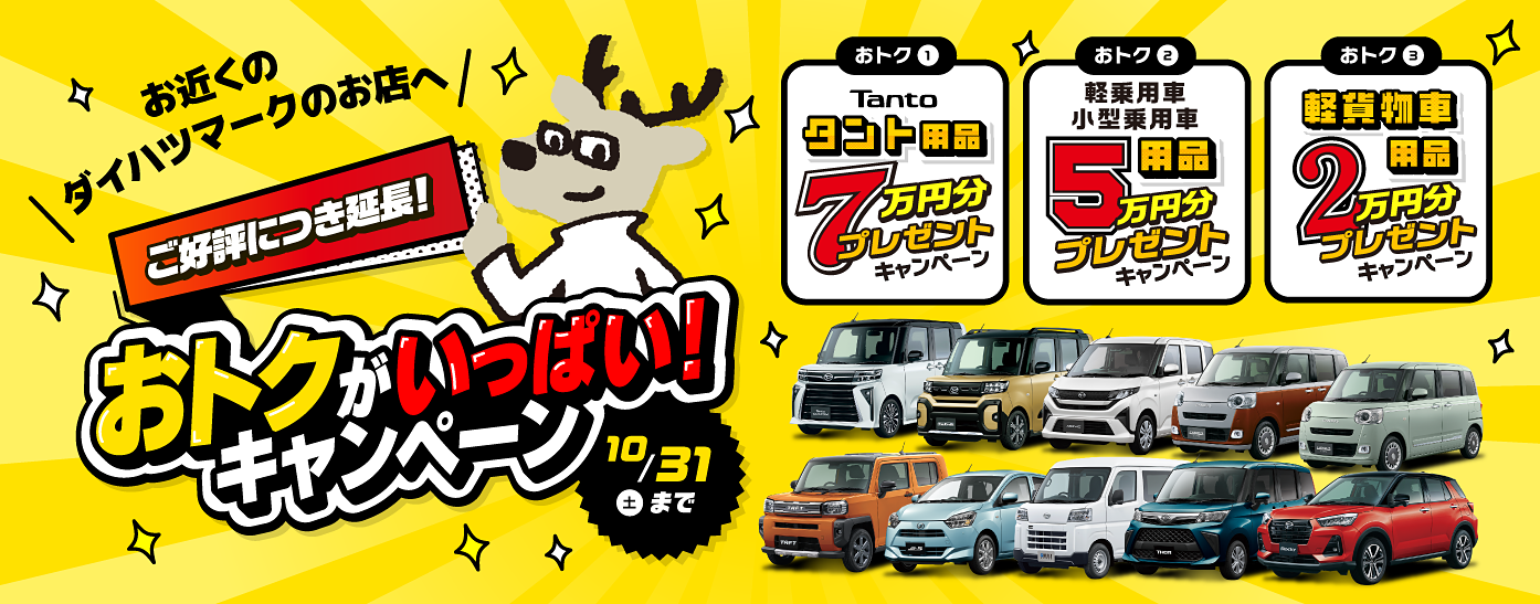 おトクがいっぱい！キャンペーン