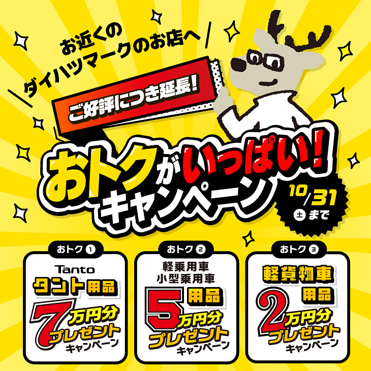 おトクがいっぱい！キャンペーン