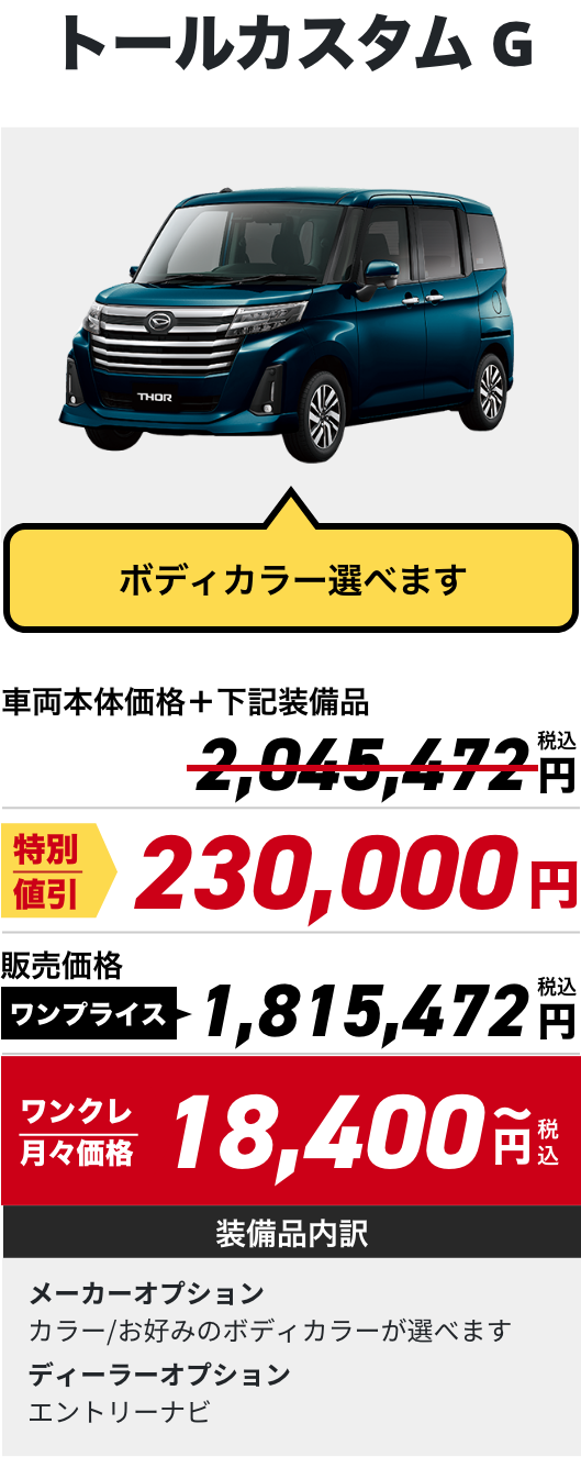 トールカスタム G
