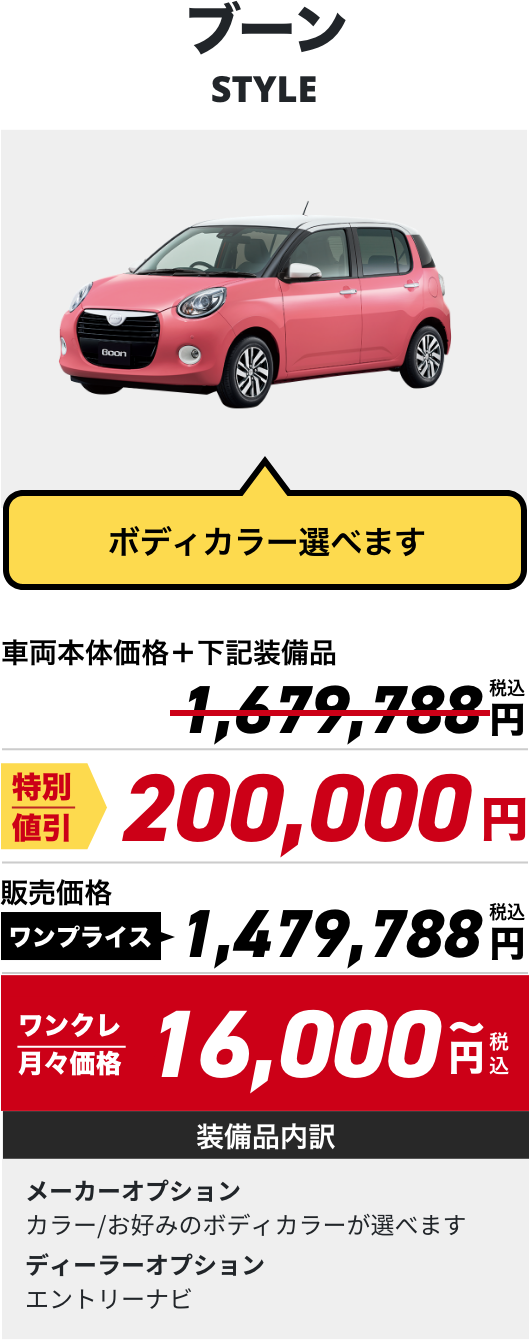 ブーン STYLE