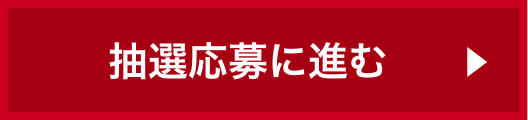 抽選応募に進む