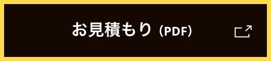 お見積もり（PDF）
