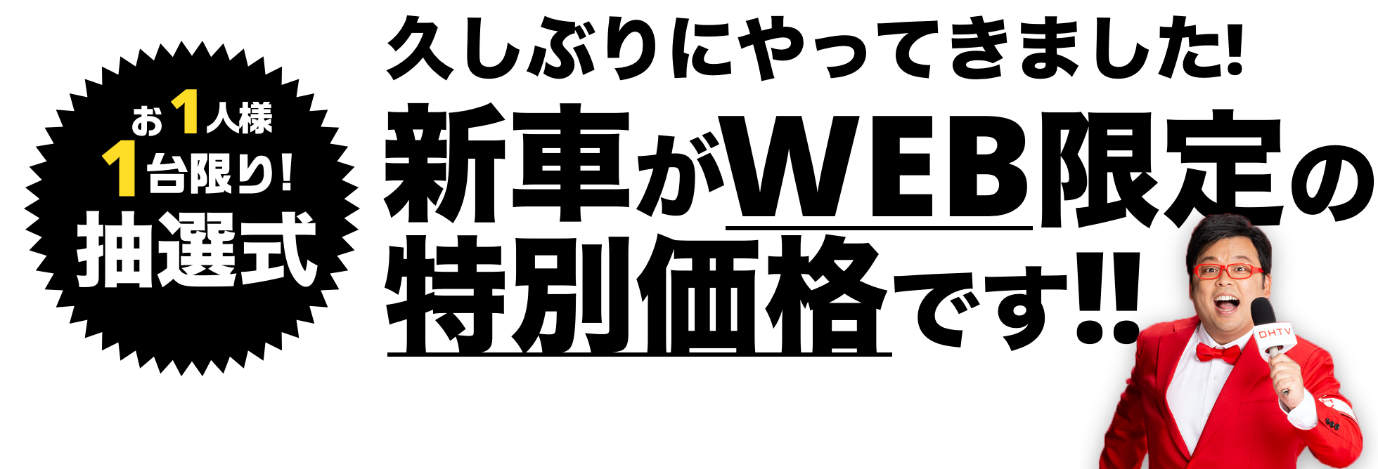WEB限定の特別価格