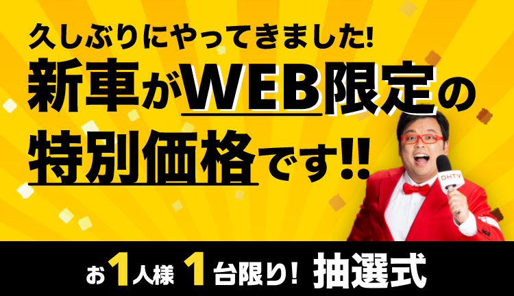 WEB限定の特別価格